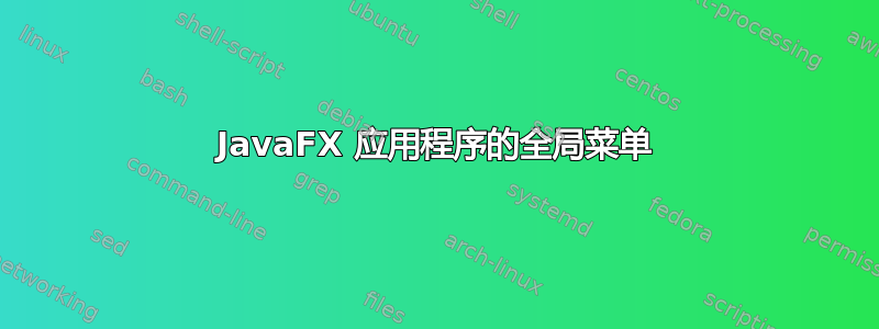 JavaFX 应用程序的全局菜单