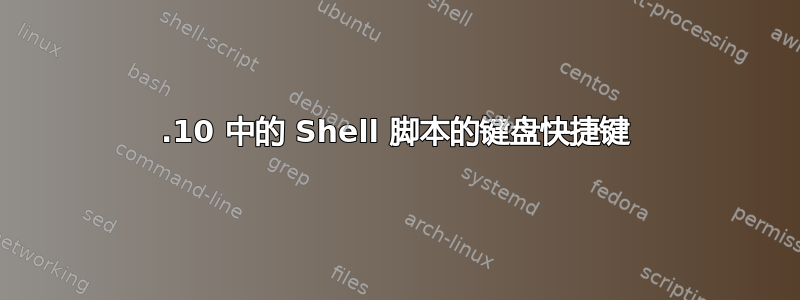 15.10 中的 Shell 脚本的键盘快捷键