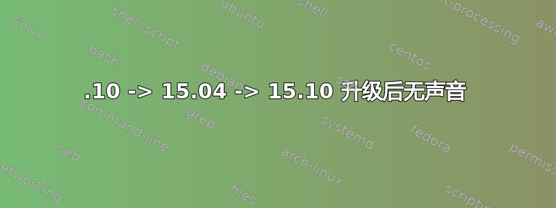 14.10 -> 15.04 -> 15.10 升级后无声音