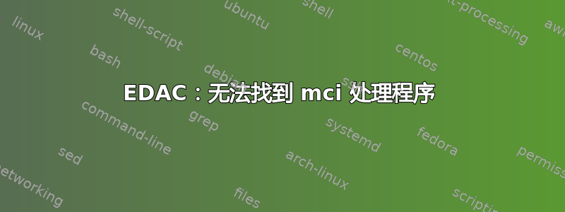 EDAC：无法找到 mci 处理程序