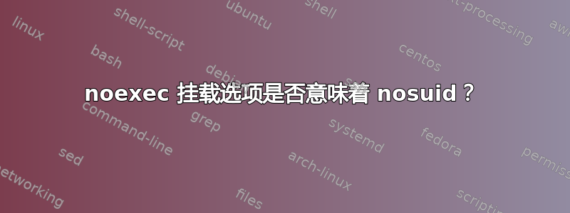 noexec 挂载选项是否意味着 nosuid？