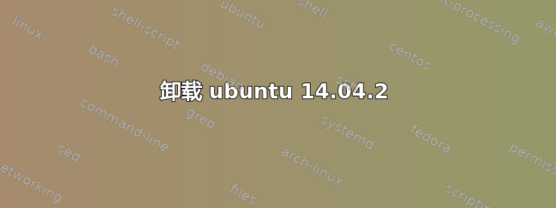 卸载 ubuntu 14.04.2