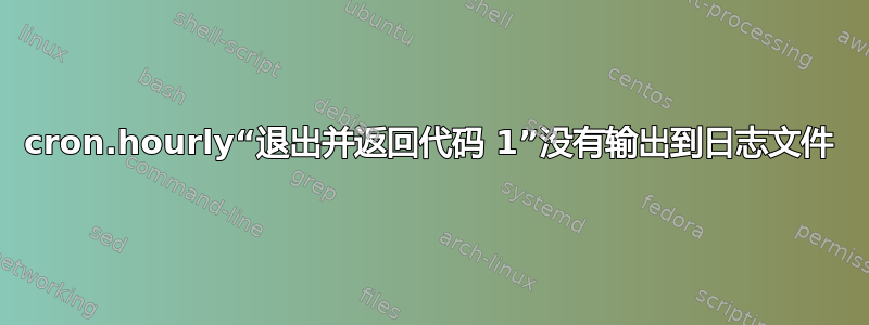 cron.hourly“退出并返回代码 1”没有输出到日志文件