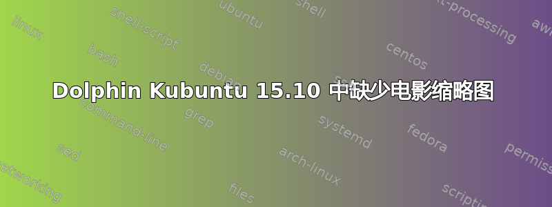 Dolphin Kubuntu 15.10 中缺少电影缩略图