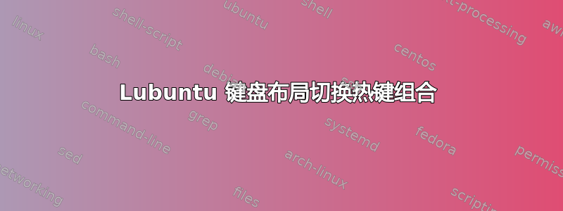 Lubuntu 键盘布局切换热键组合