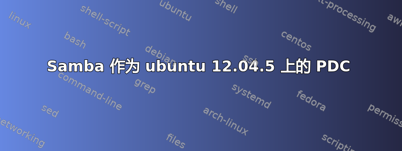 Samba 作为 ubuntu 12.04.5 上的 PDC