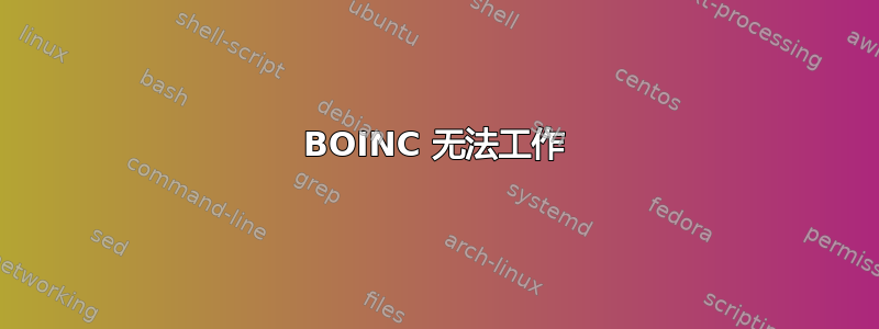 BOINC 无法工作