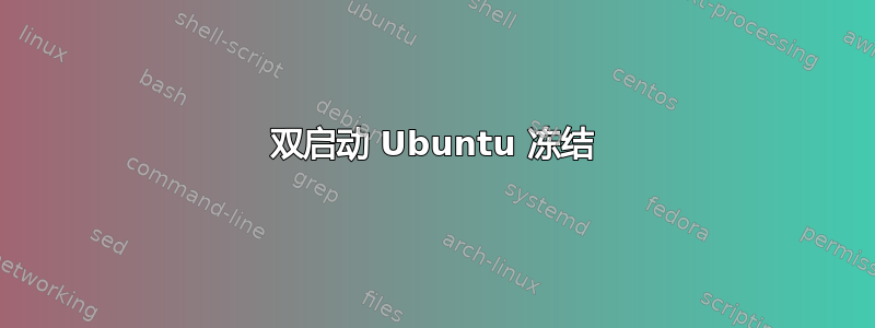 双启动 Ubuntu 冻结