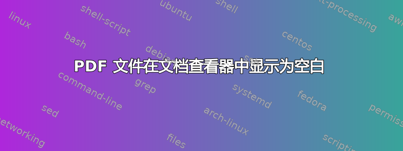 PDF 文件在文档查看器中显示为空白