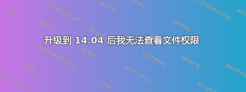 升级到 14.04 后我无法查看文件权限