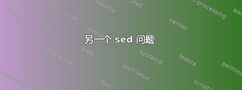 另一个 sed 问题