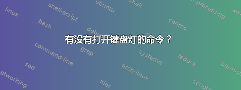 有没有打开键盘灯的命令？