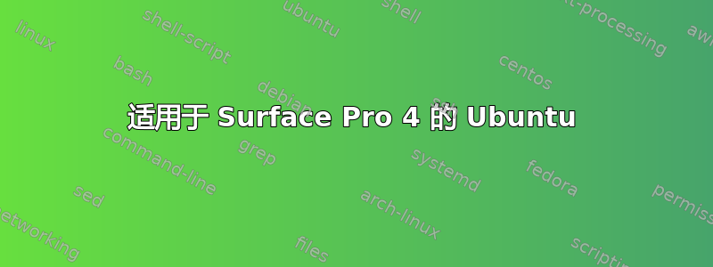 适用于 Surface Pro 4 的 Ubuntu