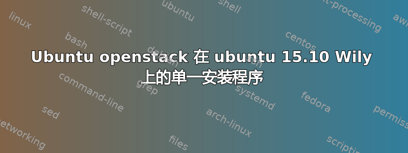 Ubuntu openstack 在 ubuntu 15.10 Wily 上的单一安装程序