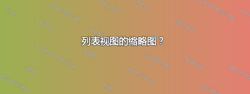 列表视图的缩略图？