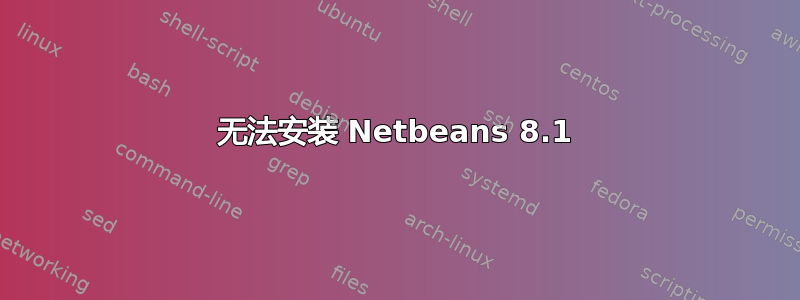 无法安装 Netbeans 8.1