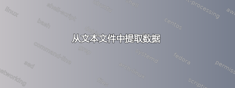 从文本文件中提取数据