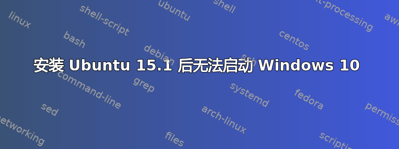 安装 Ubuntu 15.1 后无法启动 Windows 10