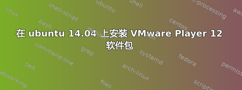 在 ubuntu 14.04 上安装 VMware Player 12 软件包