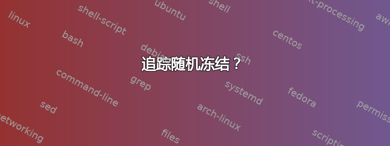 追踪随机冻结？