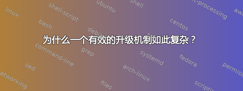 为什么一个有效的升级机制如此复杂？