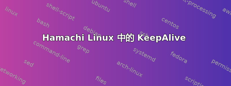 Hamachi Linux 中的 KeepAlive