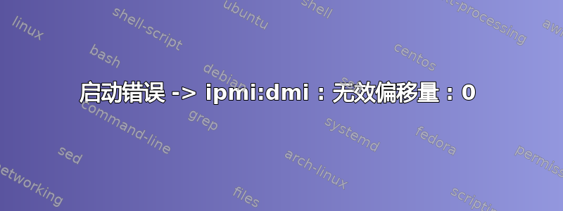 启动错误 -> ipmi:dmi : 无效偏移量 : 0