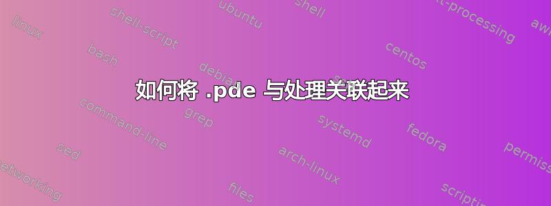 如何将 .pde 与处理关联起来