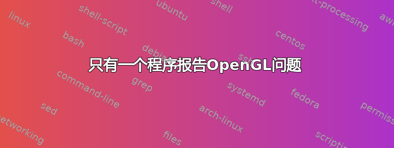 只有一个程序报告OpenGL问题