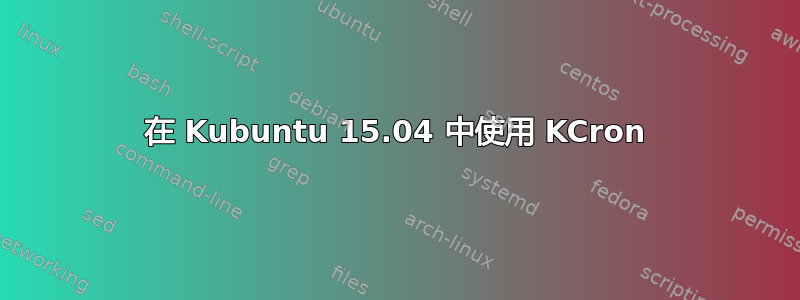 在 Kubuntu 15.04 中使用 KCron