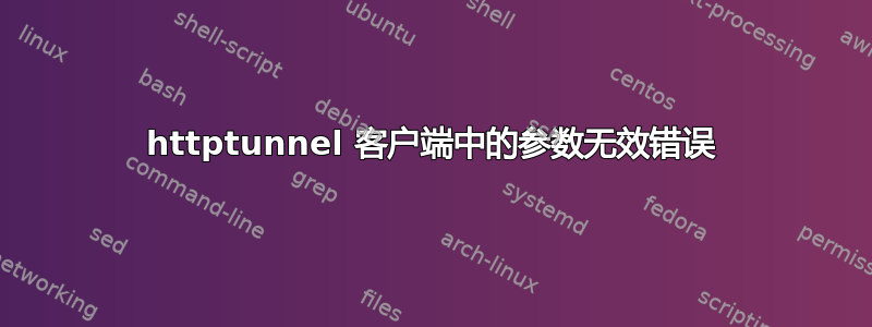 httptunnel 客户端中的参数无效错误