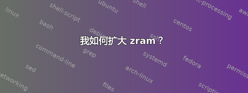 我如何扩大 zram？