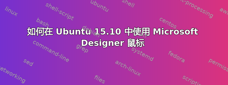 如何在 Ubuntu 15.10 中使用 Microsoft Designer 鼠标