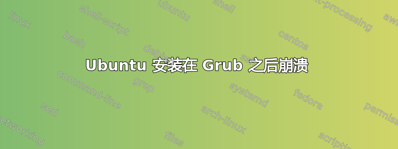 Ubuntu 安装在 Grub 之后崩溃