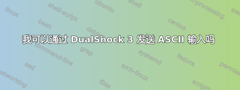 我可以通过 DualShock 3 发送 ASCII 输入吗