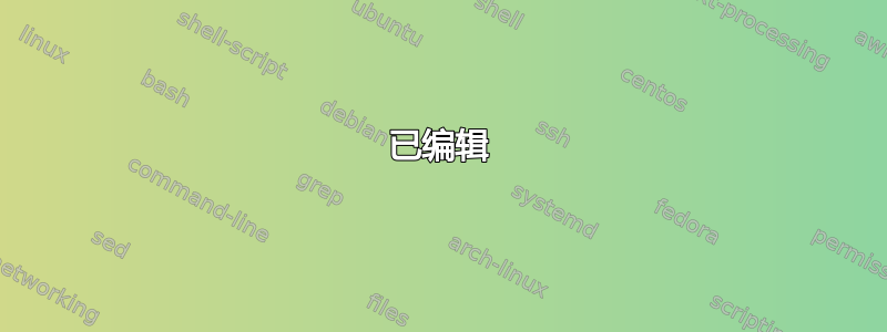 已编辑