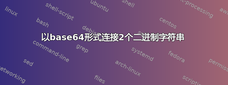 以base64形式连接2个二进制字符串