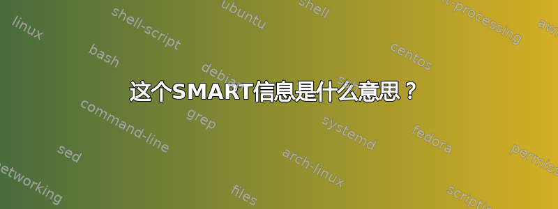 这个SMART信息是什么意思？