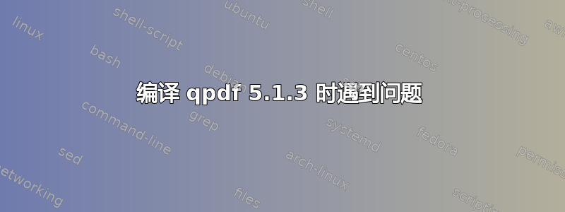 编译 qpdf 5.1.3 时遇到问题