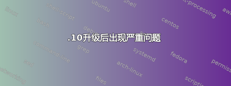 15.10升级后出现严重问题