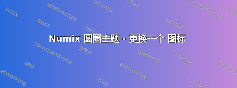 Numix 圆圈主题 - 更换一个 图标