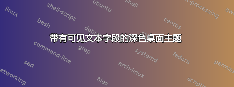 带有可见文本字段的深色桌面主题