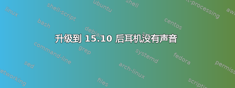 升级到 15.10 后耳机没有声音