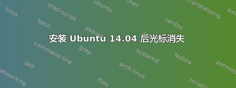 安装 Ubuntu 14.04 后光标消失