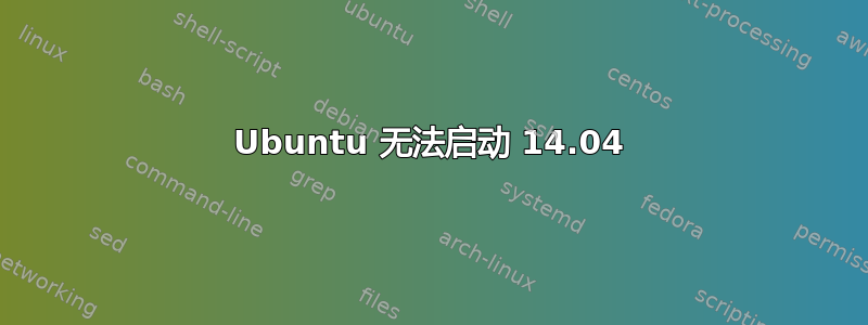 Ubuntu 无法启动 14.04