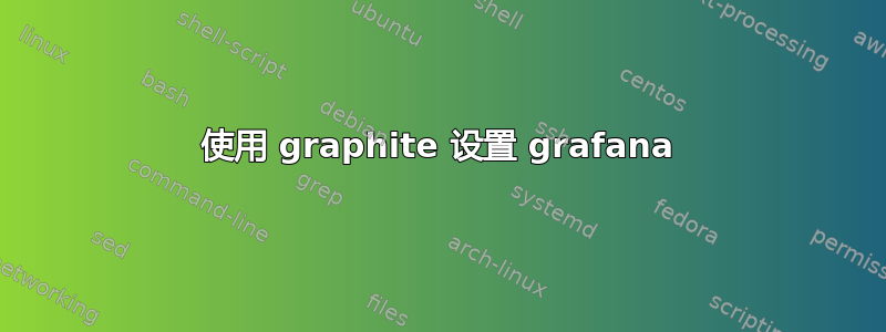 使用 graphite 设置 grafana