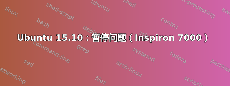 Ubuntu 15.10：暂停问题（Inspiron 7000）