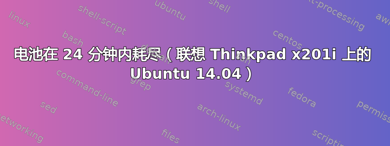 电池在 24 分钟内耗尽（联想 Thinkpad x201i 上的 Ubuntu 14.04）