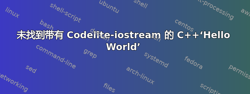 未找到带有 Codelite-iostream 的 C++‘Hello World’