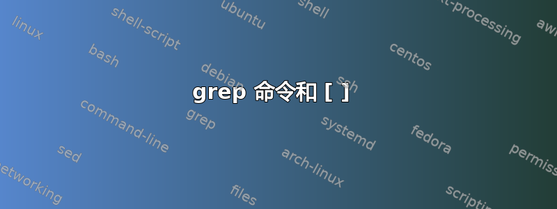 grep 命令和 [ ] 